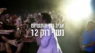 אביב גפן והתעויוט  נשף רוק 12  פארק הירקון [upl. by Gilli]