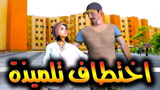 قدور و عويشة  اختطاف تلميذة [upl. by Irodim]