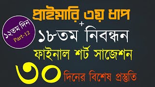 Primary Teacher Exam preparation 2024 and 18th NTRCA exam short suggestion 2024 Day12 Part12 [upl. by Nyliac688]