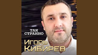 Так странно [upl. by Hannala]