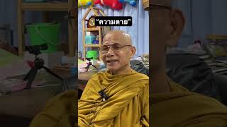 shorts ธรรมะสะกิดใจ หลวงพ่อบุญทันอตฺถกาโม คติธรรม [upl. by Knutson]