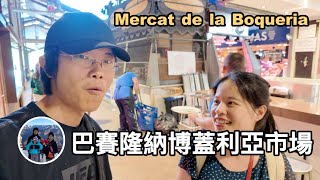 逛一逛巴賽隆納博蓋利亞市場 La Boqueria【西班牙巴賽隆納 VLOG】亨利與吐司 [upl. by Neyuq533]