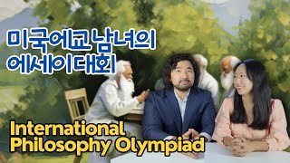 에세이대회 International Philosophy Olympiad국제철학올림피아드 에세이대회 [upl. by Robi708]