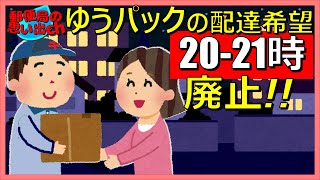 ゆうパックの配達希望20－21時廃止 [upl. by Yrod]