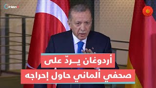 أردوغان يرد على صحفي ألماني حاول إحراجه خلال لقائه مع المستشار الألماني [upl. by Seppala]