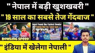 Nepal Cricket fans खुश आया 145 की Speed वाला fast bowler  Pradeep Jaiswal  Nepal Cricket News [upl. by Neufer182]