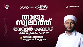 മടവൂര്‍ നിലാവ്  മജ്‌ലിസ്‌ 783 സ്വാദിഖ് ഖുത്വുബി അസ്സഖാഫി  CMCENTRE MADAVOOR [upl. by Enelie332]