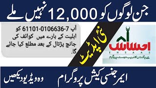 Ehsaas program 12000 online apply  Emergency Cash Program [upl. by Marguerite94]