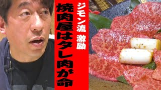 【焼肉愛】ジモンが超こだわる、タレ肉の評価！激怒か？店主の反応は？ジモン流 激励に愛はあるのか？ [upl. by Dewhirst300]