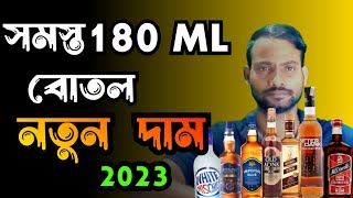 ২০২৩ এ সমস্ত ১৮০ এম এল এর নতুন দাম  All alcohol 180ml New price in 2023 [upl. by Rhodie164]