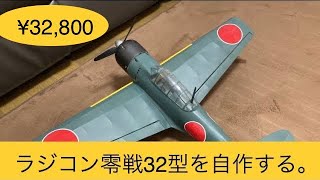 【落札御礼！】ラジコン零戦32型後編 how to make rc plane 自作 [upl. by Notnel]