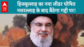 Hassan Nasrallah हिजबुल्लाह का नया लीडर घोषितहाशेम सफीद्दीन नसरल्लाह के बाद बैठेगा गद्दी पर [upl. by Akialam814]