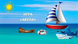 Игра АКУЛА УЧИМСЯ РАСПОЗНАВАТЬ ШАХМАТНЫЕ ФИГУРЫ Тренер Арно [upl. by Anoiek]