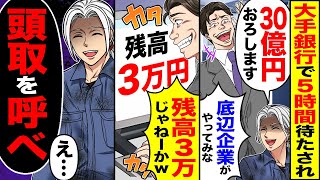 【スカッと】大手銀行で5時間待たされ「30億円おろします」銀行員「底辺企業がやってみなｗ」「残高3万じゃねーかｗ」→俺「頭取を呼べ」【漫画】【アニメ】【スカッとする [upl. by Belia899]