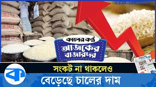 বাজার দরঃ চালডালের দাম কত  Bazar Dor  Today News  Kaler Kantho [upl. by Okomot]