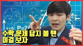 수학 문제 답지 볼 땐 이걸 보자 ★ 공신 강성태 [upl. by Anahpets65]