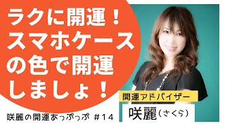 あなたのスマホケースは何色？身近なスマホケース、色によって運気をアップできるんです！開運アドバイザー咲麗（さくら）の開運あっぷっぷ 1４～咲麗のラクして開運スマホケース編～ [upl. by Etz]