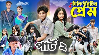 সিকিউরিটির প্রেম পার্ট ২ ।Security Prem part 2 । Notun Bangla Natok। Sofik amp Sraboni । Moner Moto TV [upl. by Nagard580]