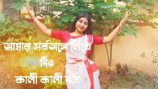 আমার সর্বঅঙ্গে‌‌ লিখে দিও কালী নাম  Dance cover by susmita Chatterjee kalika stuti [upl. by Launame]