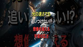 光の速さでも追いつけない！？想像を超える宇宙の広さ [upl. by Hedelman]