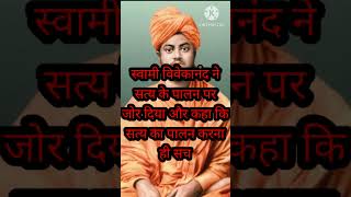 Swami Vivekanand Bani 6 🙏🙏 Raja Life Duniya shorts rajalifeduniya swamivivekanandabiography [upl. by Annola]