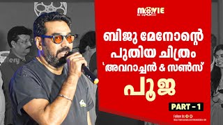 അവറാച്ചൻ ആൻഡ് സൺസ്  Pooja Ceremony  Biju Menon  Listin Stephen  Magic Frames Part 1 [upl. by Ney841]