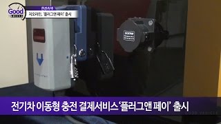 전기무단사용 차단에 운전자별 월 단위 충전요금 납부까지 가능전기차 이동형 충전 결제서비스‘플러그앤 페이’ 출시 [upl. by Lennej]