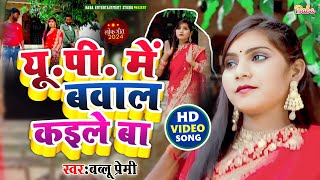 Video यूपीमे बवाल कइले बा bhojpuri Dhobi geet 2024 बबलू प्रेमी UP MEIN BAWAL KAILE BAA [upl. by Stieglitz]