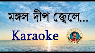 Mangal deep jwele KARAOKE  মঙ্গল দীপ জ্বেলে KARAOKE [upl. by Anahpets]