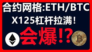 使用125倍杠杆玩合约网格，会爆！？派网ETHBTC合约网格套利玩出新高度！217 [upl. by Nnylylloh263]