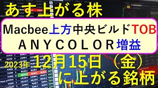 あす上がる株 2023年１２月１５日（金）に上がる銘柄 ～最新の日本株での株式投資のお話です。株式投資の初心者にも。ANYCOLORの決算、FOMCの結果、Macbee Planetの上方修正～ [upl. by Norra]