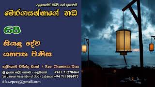 68  සියලු දේම යහපත පිණිස  Moragasannage Hada  Words of God [upl. by Graybill]