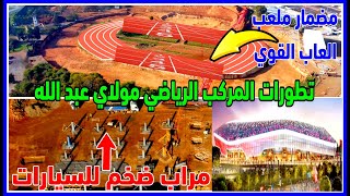 تطورات جديدة بالمركب الرياضي مولاي عبد الله حول ملعب مظمار العاب القوي واضخم مراب للسيارات في المغرب [upl. by Fredenburg]