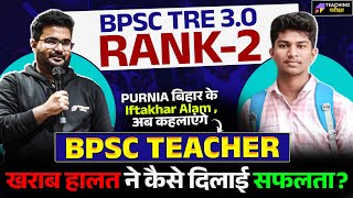 खराब हालत ने कैसे दिलाई सफलता देखें BPSC TRE 30 Rank 2 Success Strategy [upl. by Paolina]