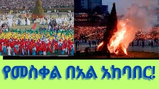 የመስቀል ደመራ በዓል አከባበር ሥነ ሥርዓት በዓል 2017 ዓም አዲስ አበባ Tewahdo media [upl. by Anavahs]