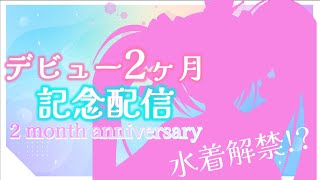 【初見さん大歓迎雑談 】デビュー２ヶ月記念❣ 💓3つのお披露目会💓【牛娘Vtuberホルペコ】【＃新人Vtuber】vtuber [upl. by Cadal]