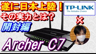 開封編電波最強11ac対応無線LANﾙｰﾀｰが日本上陸『TPLINK Archer C7』の通信速度電波強度を徹底検証おすすめwifiﾙｰﾀｰ家電レビュー [upl. by Habas]