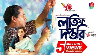 Lotif Doftori  লতিফ দপ্তরি  Bangla Natok  Mosharraf Karim  Tania Brishty  Bangla New Natok 2023 [upl. by Ayote835]