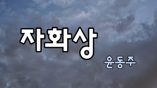 시냇가ㅣ자화상윤동주 시ㅣ이경화 낭송ㅣ연출 정혜경ㅣ제작 CTS목소리선교회 [upl. by Aeslehc]