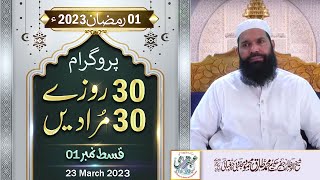 30 Rozay 30 Muradain  1st Ramazan 2023  Live Program  4 to 5pm  Sheikh ul Wazaif  Ubqari [upl. by Nnaeoj]