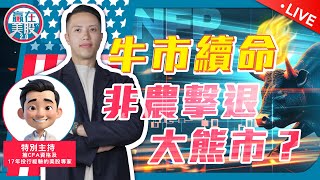 就業數據回春，避險情緒暫時瓦解！第二季金融股業績即將出爐！【贏在美股20】 20241008 EP225 [upl. by Goldwin]