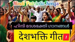 🇮🇳Hindi Patriotic Songs  देशभक्ति गीत  1  Independence Day Song in Hindi [upl. by Tengler]