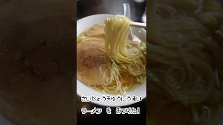 【めちゃうまラーメン調査隊】新潟の大人気ラーチャン店を調査しました。 shorts ラーメン 飯テロ [upl. by Eigla]