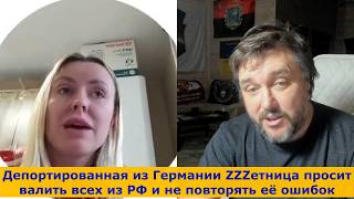 Это надо видеть Zетница просит всех у кого есть мозг валить из РФ [upl. by Waly]