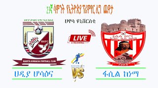 ሀዲያ ሆሳዕና ከ ፋሲል ከነማ  Hadiya Hosaena Vs Fasil Kenema  LIVEEPL [upl. by Nilra]