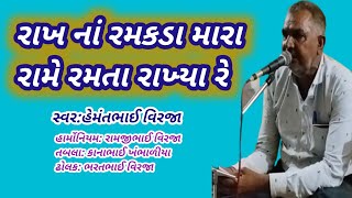 રાખનાં રમકડાં મારા રામે રમતાં રાખ્યાં રે Rakha Na Ramkada Mara Rame Ramta Rakhaya Re Hemant Bhai [upl. by Nalid615]