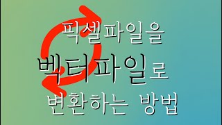 ohp 필름 화이트 인쇄 영역 파일을 만들기 위한 픽셀 파일을 벡터 파일로 변환 하는 방법 [upl. by Aciras]