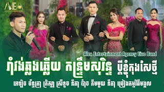 Ramvong kontrem khmer song collection nonstop cover by Alex entertainment agency Live Band [upl. by Nylesor773]