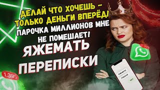 Яжемать ПЕРЕПИСКИ quotДелай что хочешь  только деньги вперёдquot [upl. by Atiuqat890]