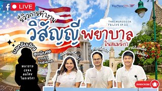 รีวิวการทำงานวิสัญญีพยาบาล Certified Registered Nurse Anesthetist CRNA ในอเมริกา [upl. by Mayda]